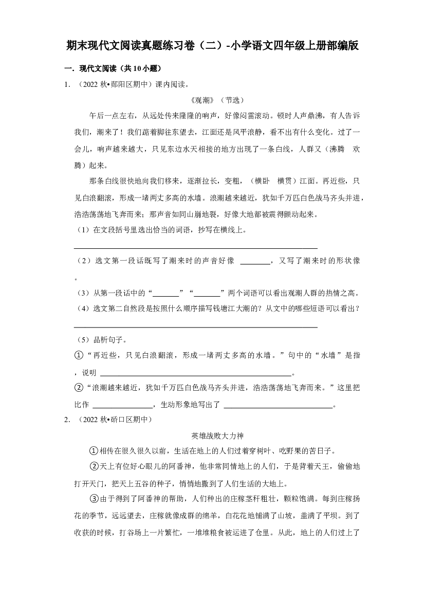 期末现代文阅读真题练习卷（二）（试题）部编版语文四年级上册.docx 第1页