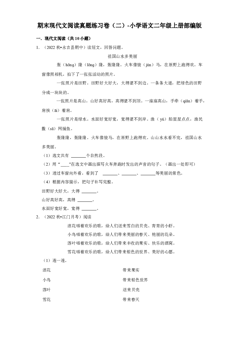 期末现代文阅读真题练习卷（二）（试题）部编版语文二年级上册.docx 第1页