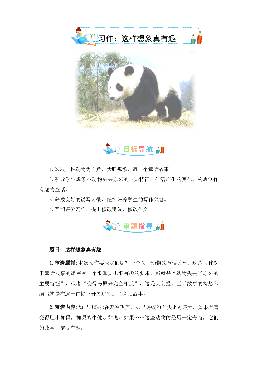 第八单元作文：这样想象真有趣-写作指导+范文赏析+病文升格（教案）-2022-2023学年三年级语文下册单元作文素材积累（部编版）.docx 第1页