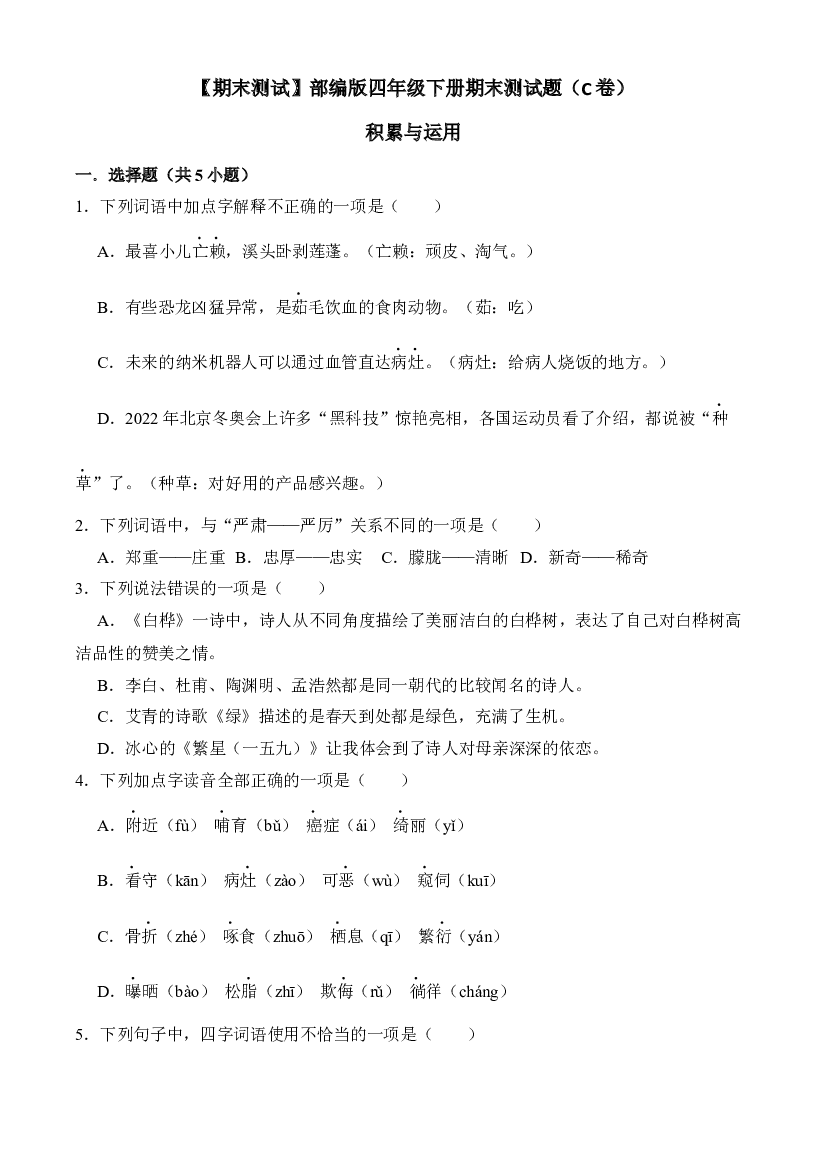 期末测试题（C卷）-2022-2023学年语文四年级下册（统编版）.docx 第1页