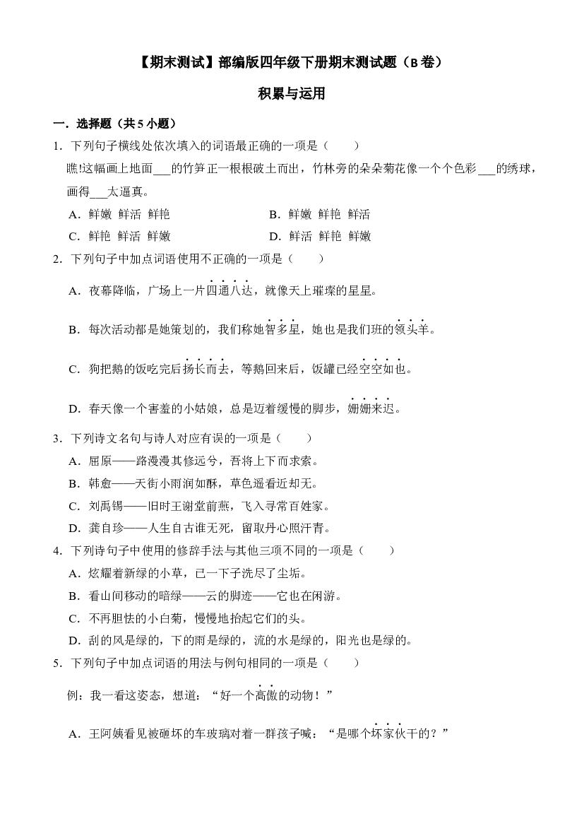 期末测试题（B卷）-2022-2023学年语文四年级下册（统编版）.docx 第1页