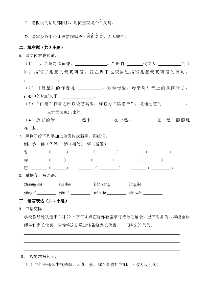期末测试题（A卷）-2022-2023学年语文四年级下册（统编版）.docx 第2页