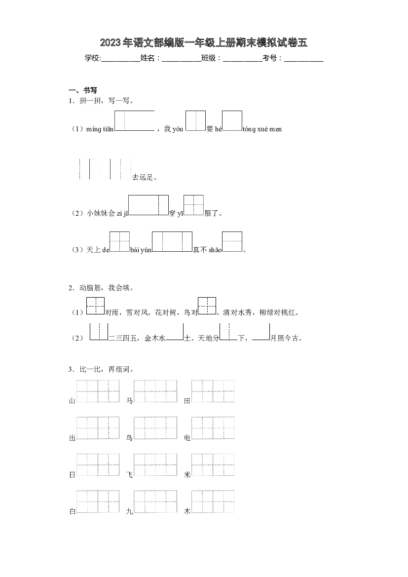 模拟试卷五（原卷版）2022-2023学年一年级语文上学期期末全真模拟卷（部编版五四制）.docx 第1页