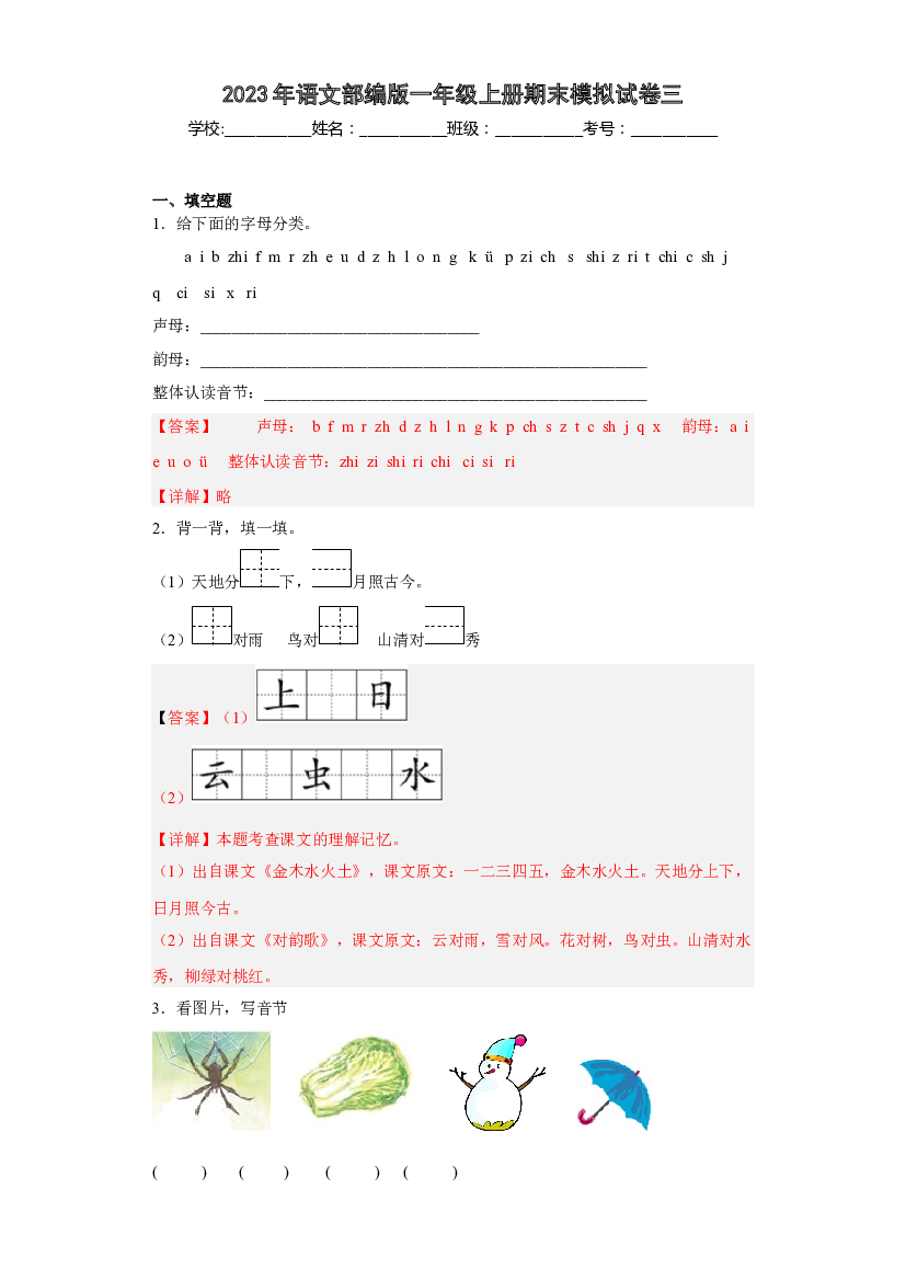 模拟试卷三(含参考答案)2022-2023学年一年级语文上学期期末全真模拟卷（部编版五四制）.docx 第1页