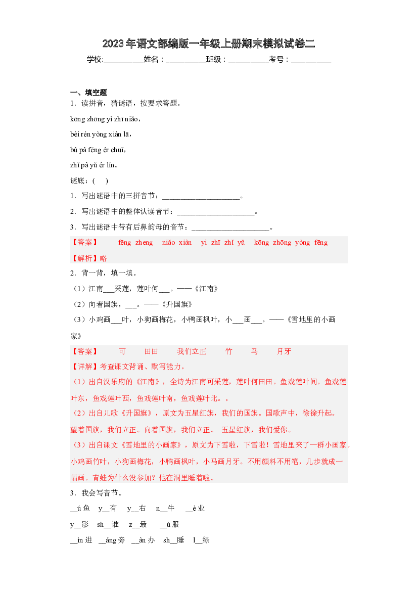 模拟试卷二(含参考答案)2022-2023学年一年级语文上学期期末全真模拟卷（部编版五四制）.docx 第1页