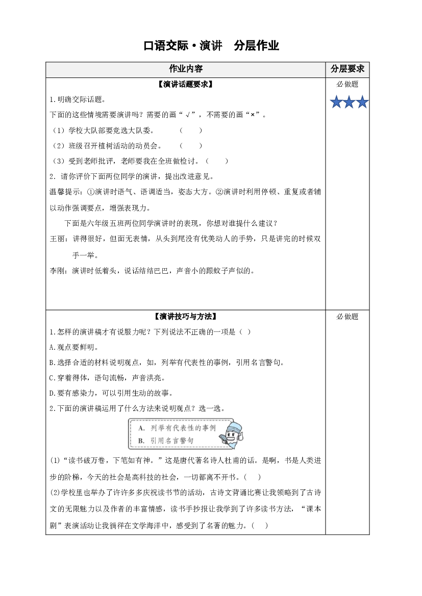 口语交际《演讲》六年级语文上册同步练习（统编版）.docx 第1页