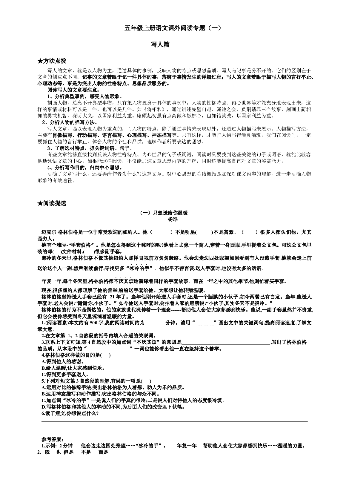 课外阅读专能力训练-写人篇（含答案） 2023-2024学年语文五年级上册（统编版）.docx 第1页