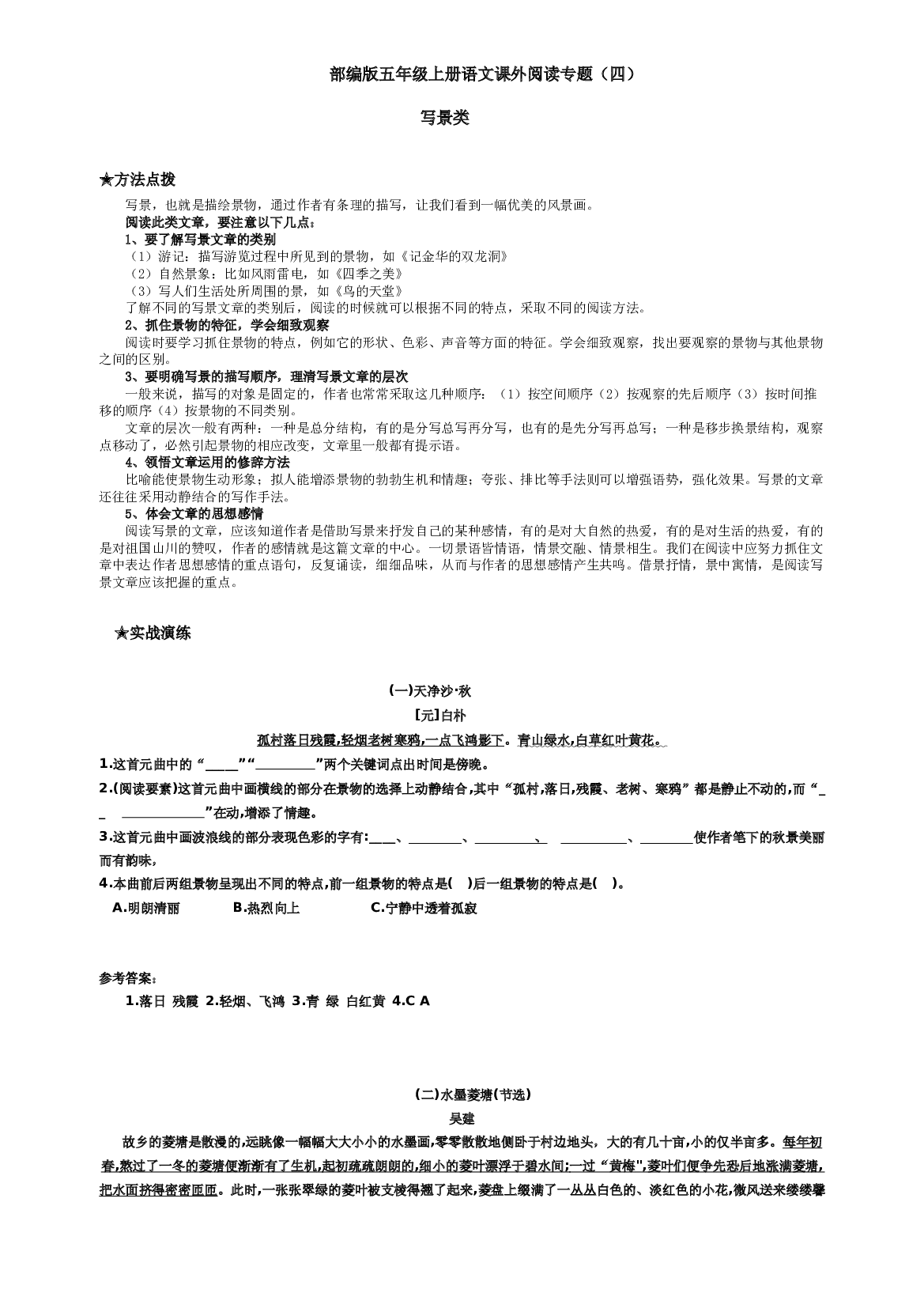 课外阅读专能力训练-写景类（含答案） 2023-2024学年语文五年级上册（统编版）.docx 第1页