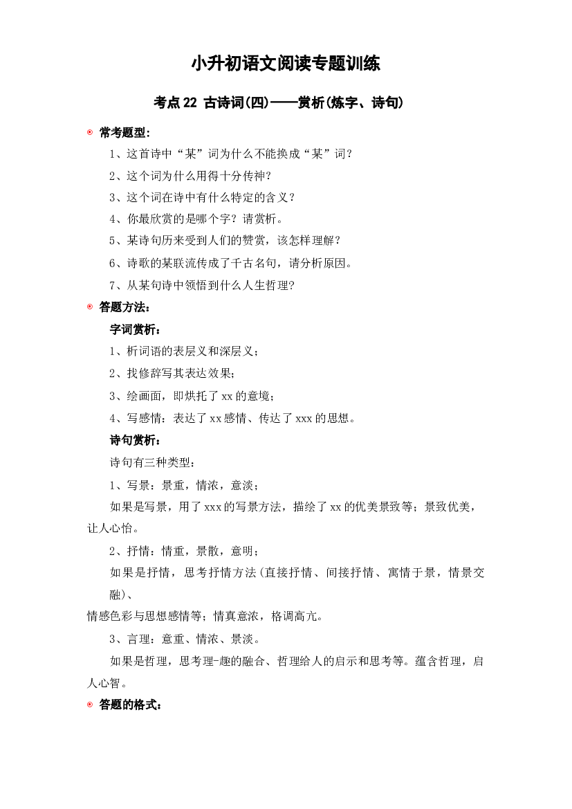 考点22 古诗词(四)：赏析&ldquo;炼字、诗句&rdquo;-2023年小升初语文阅读专题训练（统编版）.docx 第1页
