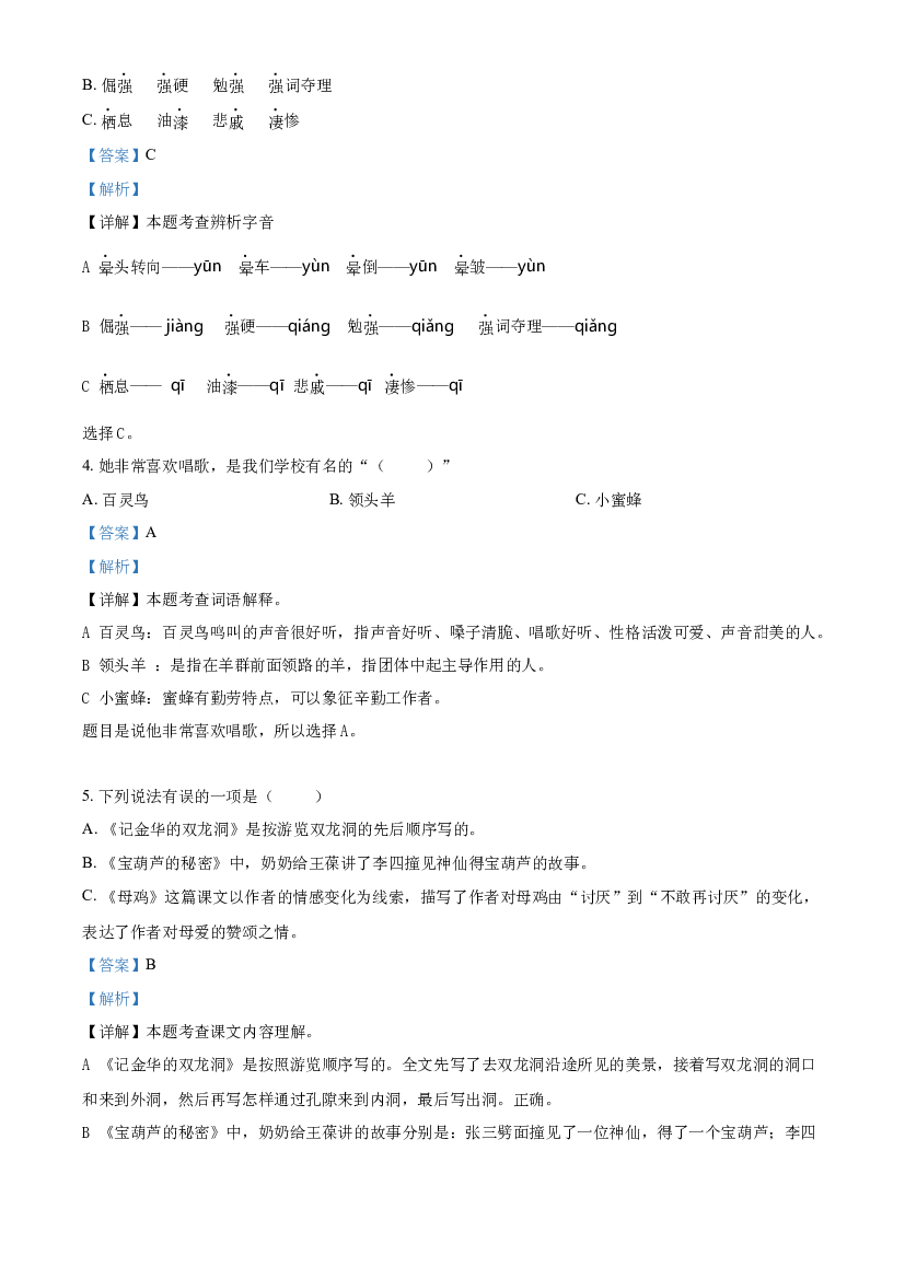含参考答案 2020-2021学年山东省烟台市芝罘区部编版（五四制）四年级下册期末考试语文试卷(含参考答案).docx 第2页