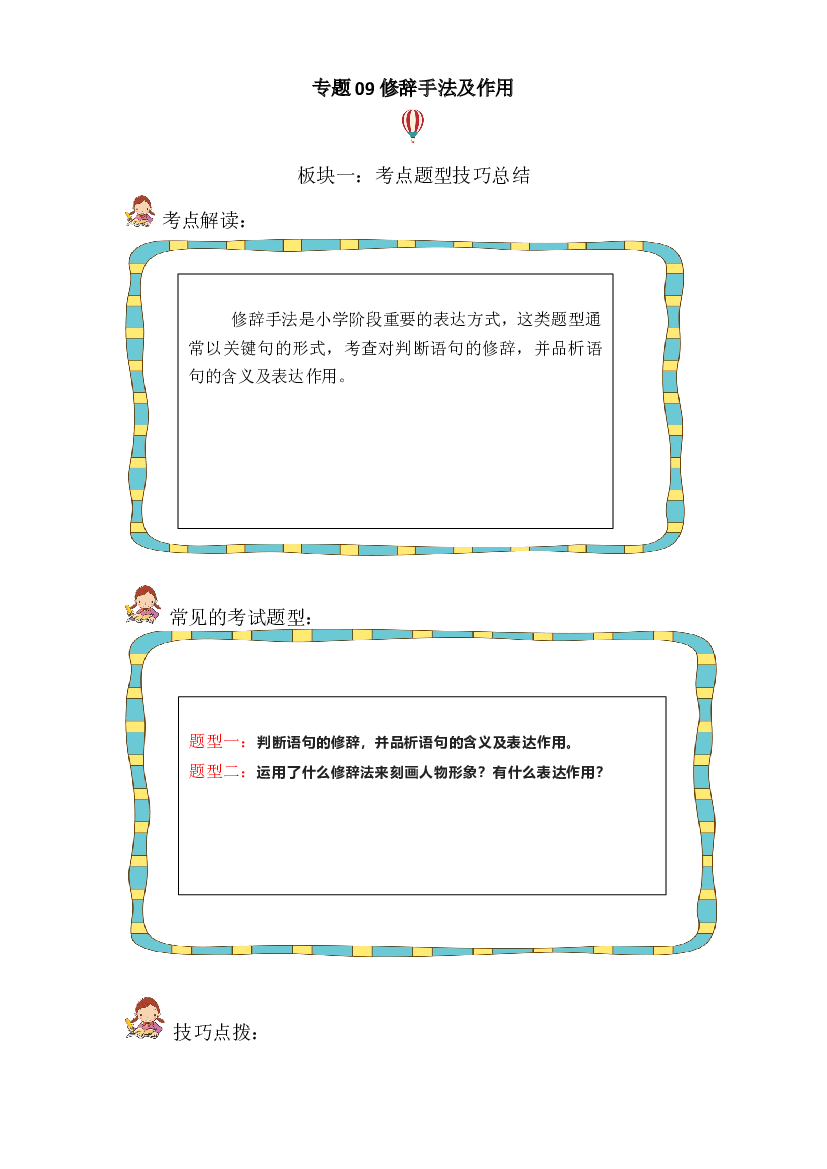 记叙文 09修辞手法及作用（考点+试题）小升初语文 部编版  .docx 第1页