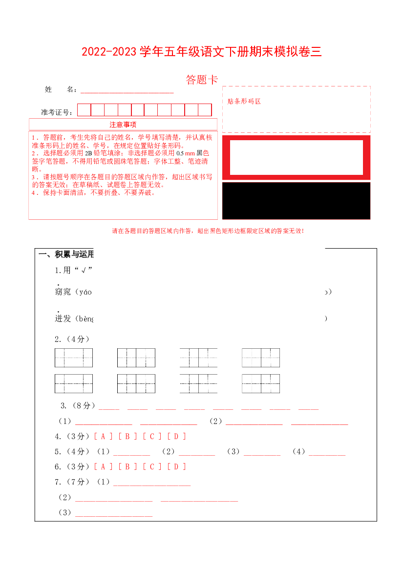 基础卷-试用模拟试卷：2022-2023学年五年级语文下册期末模拟卷三（部编版）答题卡.docx 第1页