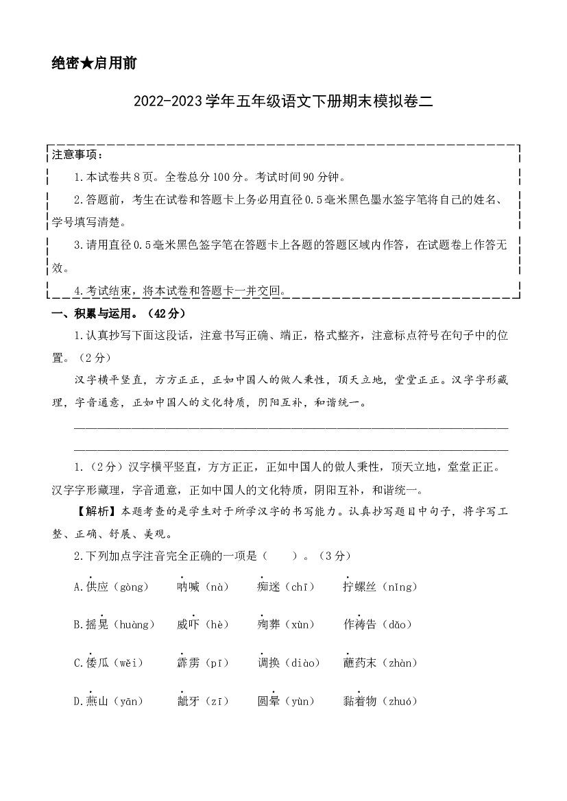基础卷-试用模拟试卷：2022-2023学年五年级语文下册期末模拟卷二（部编版）全解全析.docx 第1页