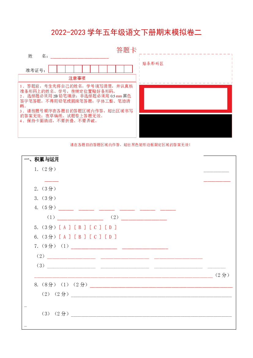 基础卷-试用模拟试卷：2022-2023学年五年级语文下册期末模拟卷二（部编版）答题卡.docx 第1页