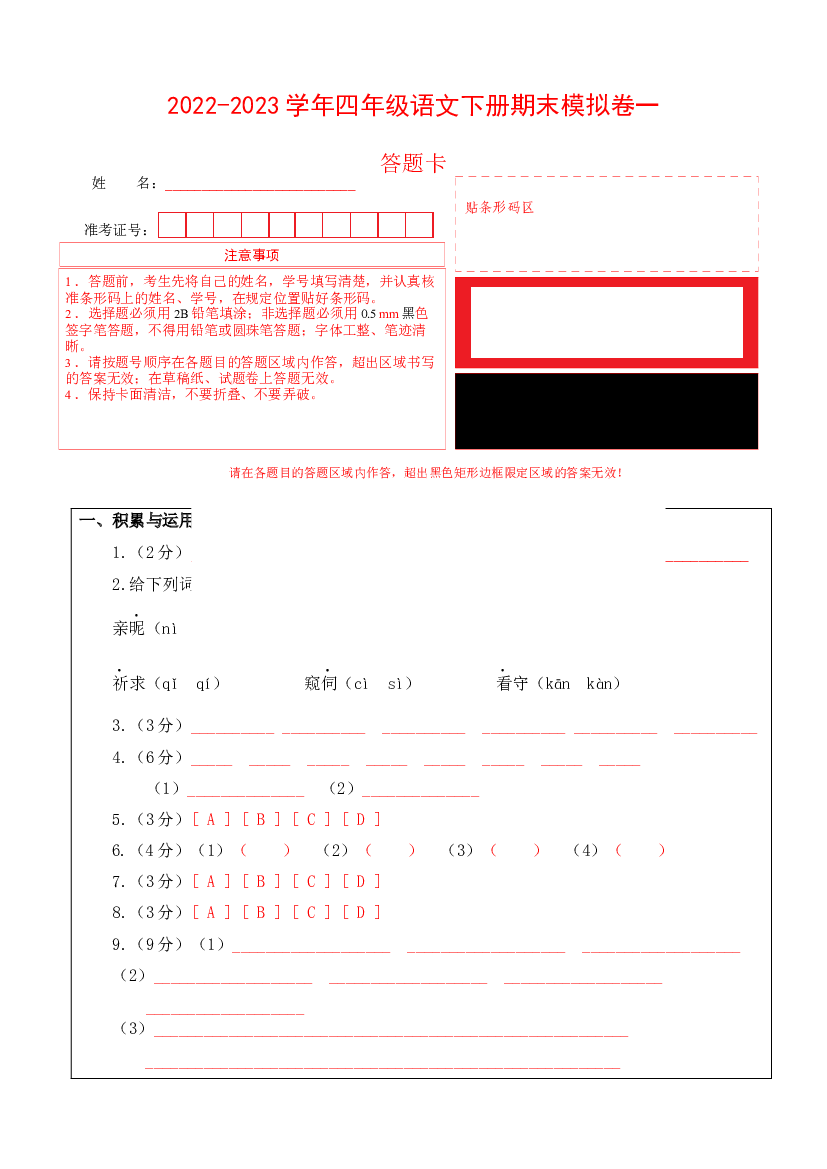 基础卷-试用模拟试卷：2022-2023学年四年级语文下册期末模拟卷一（部编版）答题卡.docx 第1页