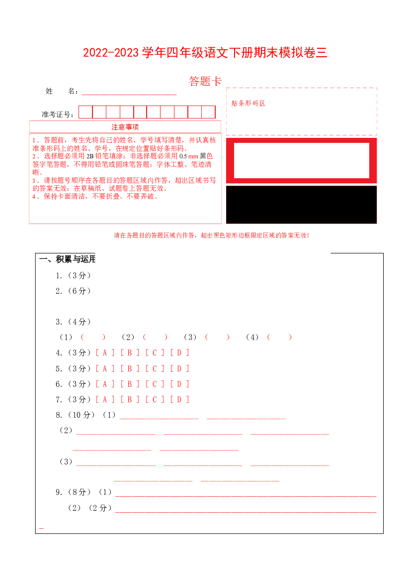 基础卷-试用模拟试卷：2022-2023学年四年级语文下册期末模拟卷三（部编版）答题卡.docx 第1页