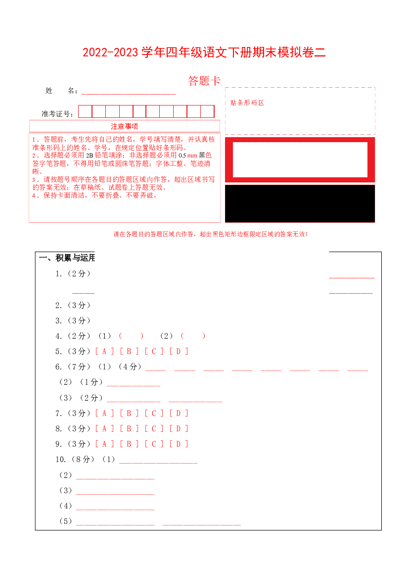 基础卷-试用模拟试卷：2022-2023学年四年级语文下册期末模拟卷二（部编版）答题卡.docx 第1页