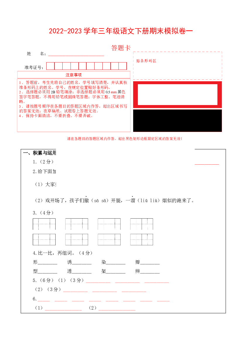 基础卷-试用模拟试卷：2022-2023学年三年级语文下册期末模拟卷一（部编版）答题卡.docx 第1页