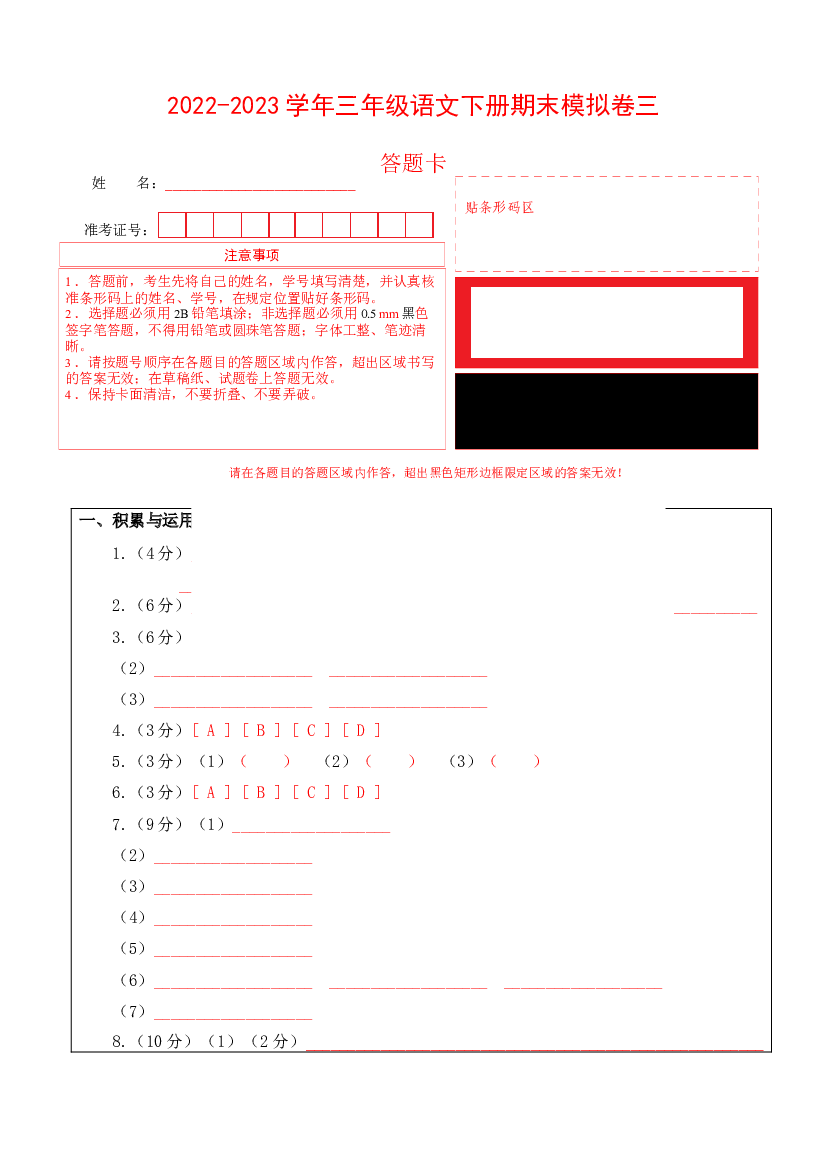 基础卷-试用模拟试卷：2022-2023学年三年级语文下册期末模拟卷三（部编版）答题卡.docx 第1页