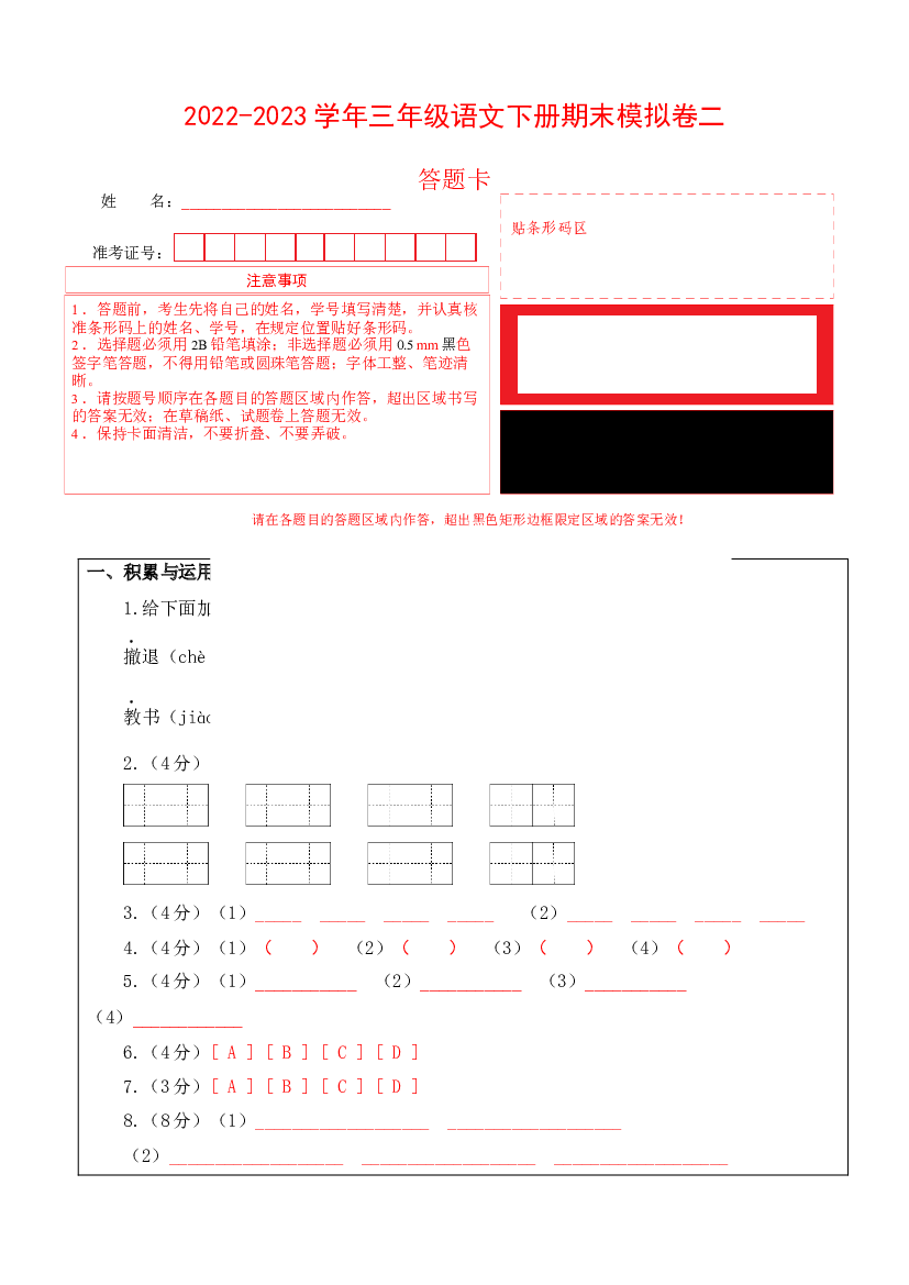 基础卷-试用模拟试卷：2022-2023学年三年级语文下册期末模拟卷二（部编版）答题卡.docx 第1页