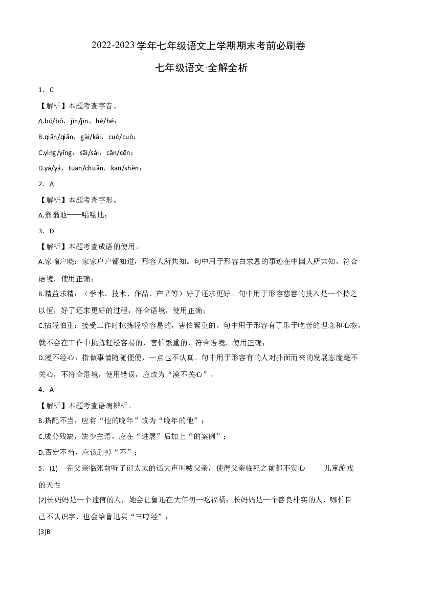 基础卷-试用模拟试卷：2022-2023学年七年级语文上学期期末考前必刷卷（广州专用）（全解全析）.docx 第1页