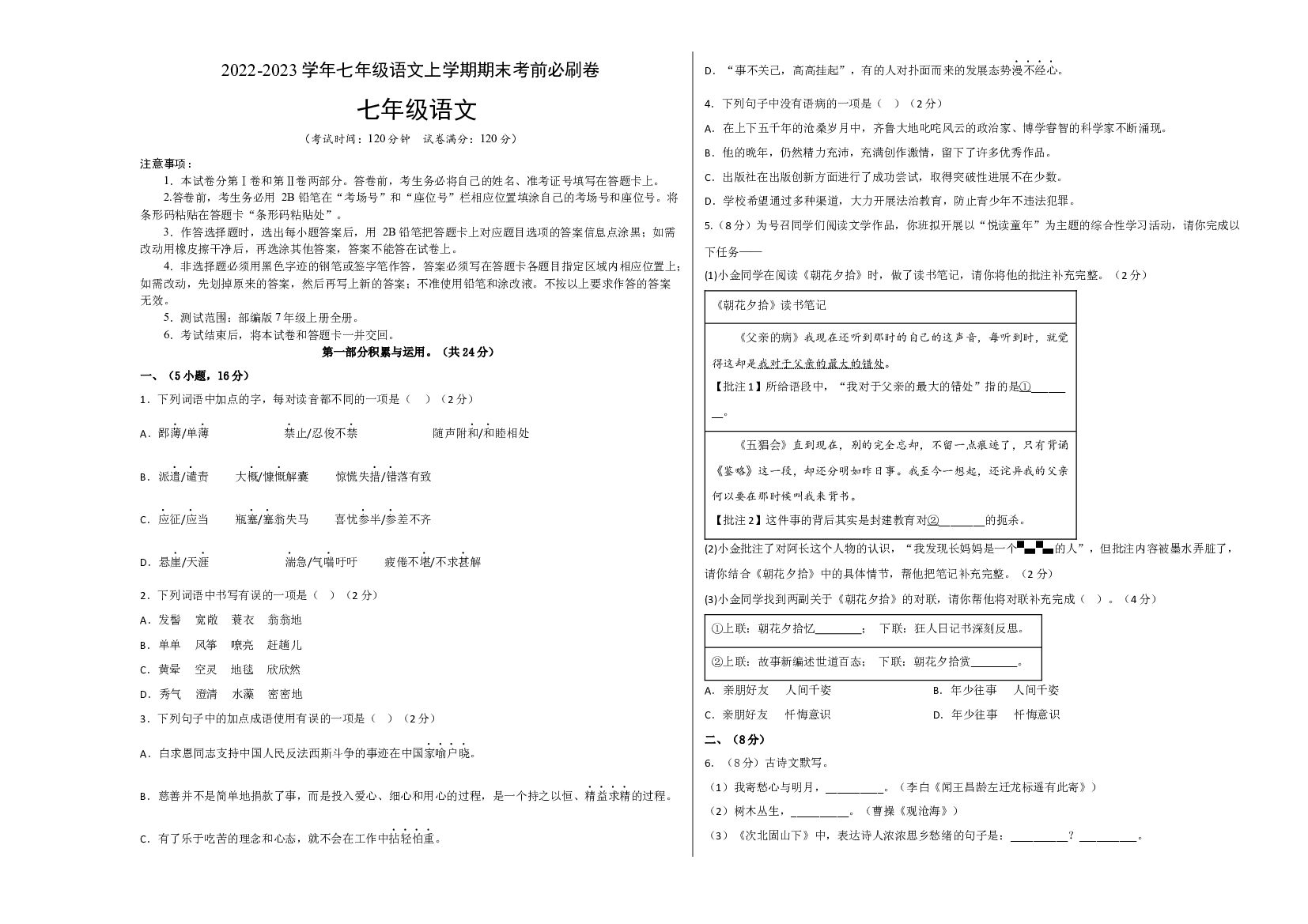 基础卷-试用模拟试卷：2022-2023学年七年级语文上学期期末考前必刷卷（广州专用）（考试版）.docx 第1页
