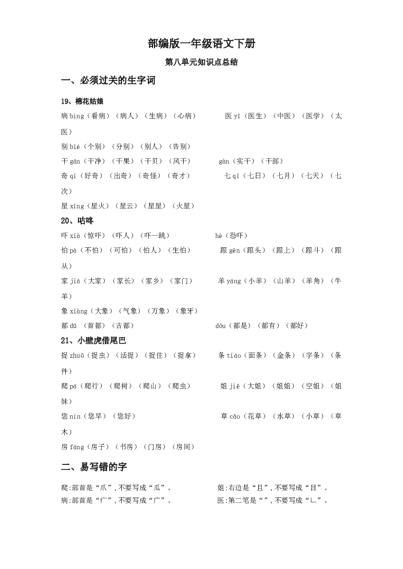 第八单元知识点总结+单元试卷 一年级语文下册 部编版.docx 第1页