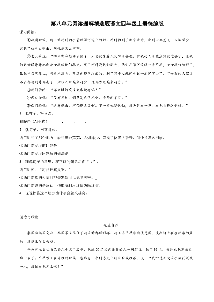 第八单元阅读理解精选题（含答案）-2023-2024学年语文四年级上册（统编版）.docx 第1页