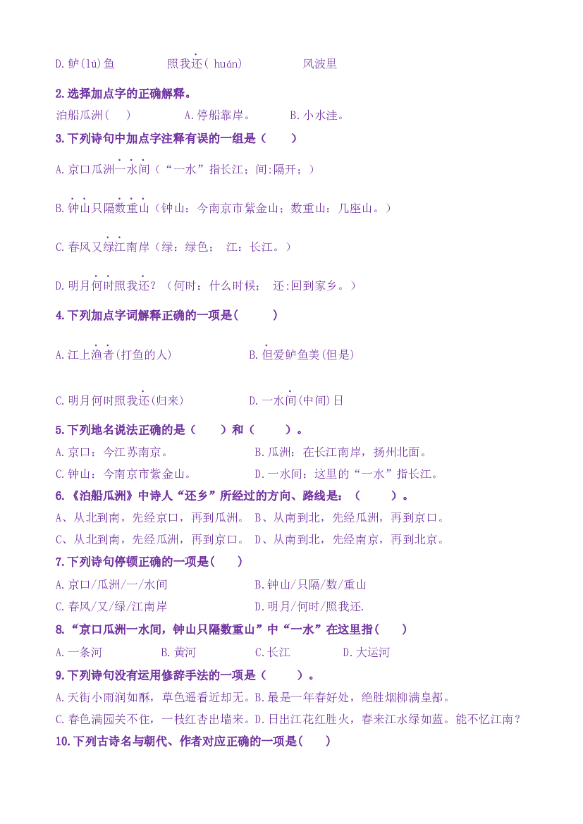 古诗词诵读6《泊船瓜洲》核心素养（免费下载打印学习）2022-2023学年六年级语文下册新课标（部编版）.docx 第2页