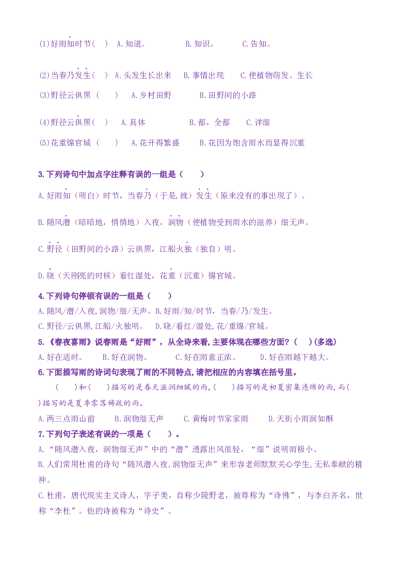 古诗词诵读3《春夜喜雨》核心素养（免费下载打印学习）2022-2023学年六年级语文下册新课标（部编版）.docx 第2页