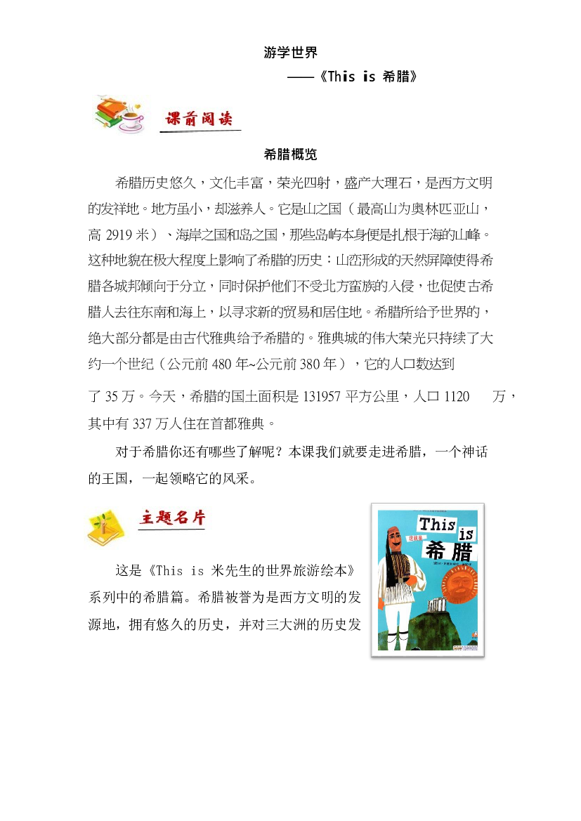 二年级下册语文讲义-拓展：阅读-游学世界&mdash;&mdash;《This is 希腊》 部编版.docx 第1页