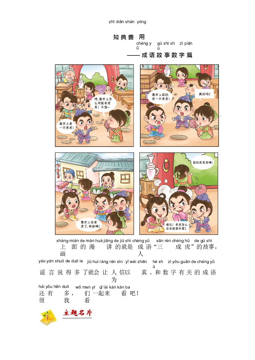 二年级下册语文讲义-拓展：古文-知典善用&mdash;&mdash;成语故事数字篇 部编版.docx 第1页