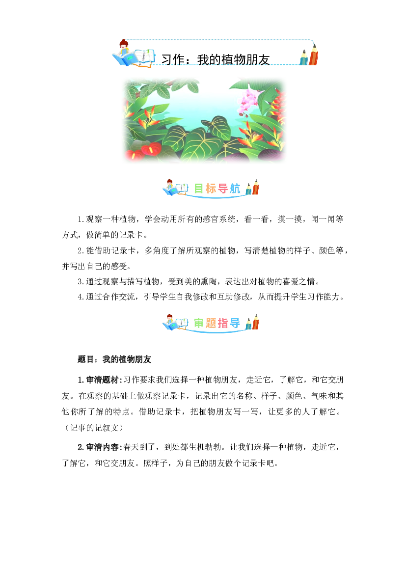 第一单元作文：我的植物朋友-写作指导+范文赏析+病文升格（教案）-2022-2023学年三年级语文下册单元作文素材积累（部编版）.docx 第1页