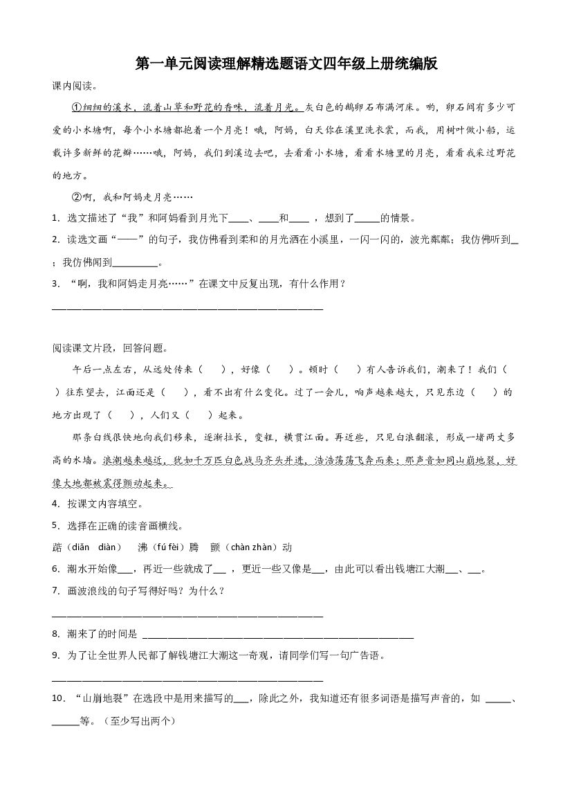 第一单元阅读理解精选题（含答案）2023-2024学年语文四年级上册（统编版）.docx 第1页