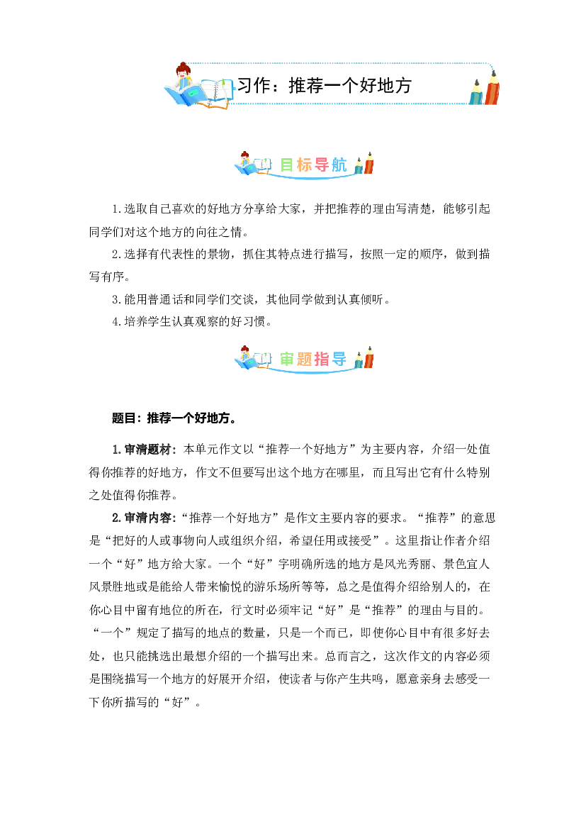 第一单元同步作文：推荐一个好地方-写作指导+范文赏析+病文升格（学生版）-部编版语文四年级上册.docx 第1页