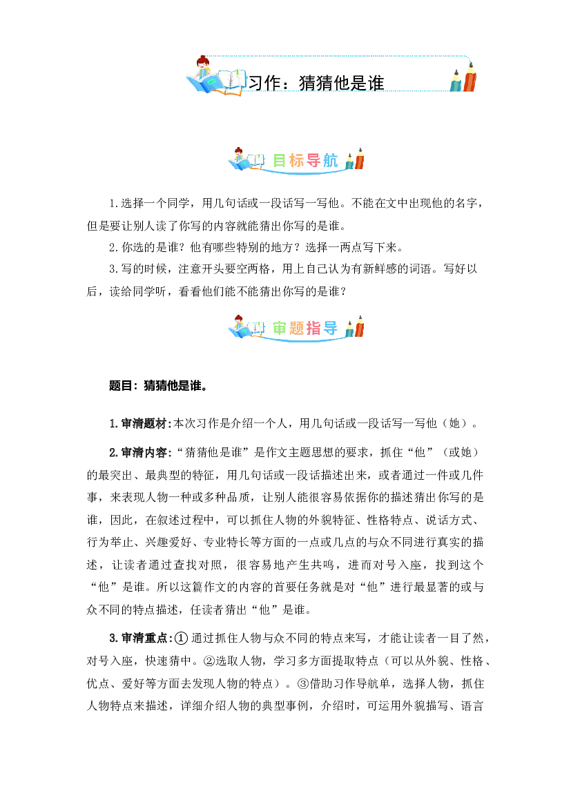 第一单元同步作文：猜猜他是谁-写作指导+范文赏析+病文升格（学生版）-部编版语文三年级上册.docx 第1页