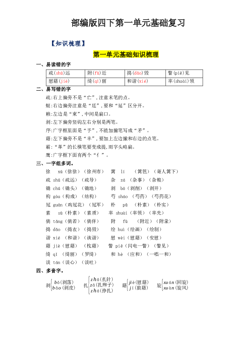 第一单元基础复习（知识梳理+检测）-2022-2023学年四年级语文下册  部编版.docx 第1页