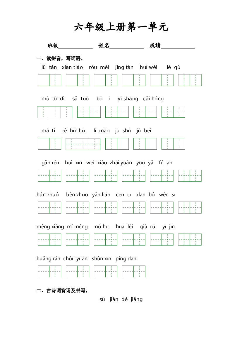 第一单元-2023-2024学年六年级语文上册课文生字复习和古诗词默写（统编版）.docx 第1页