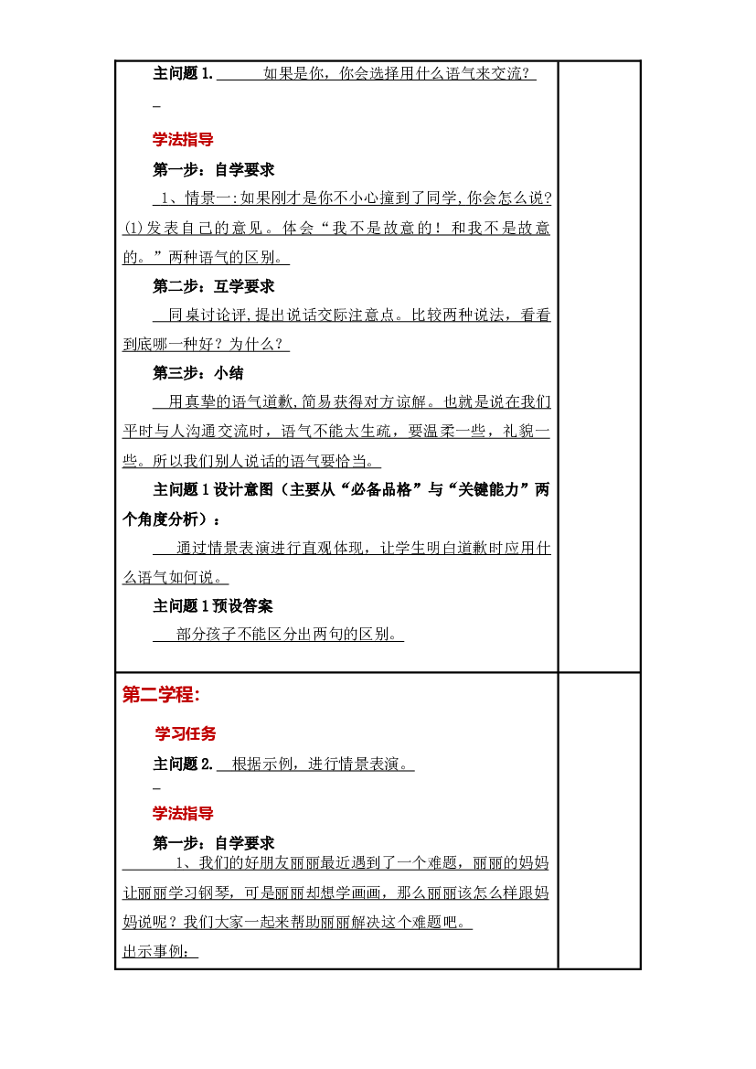 第一单元《口语交际：注意说话的语气》大单元教案-2022-2023学年二年级语文下册（部编版）.docx 第2页