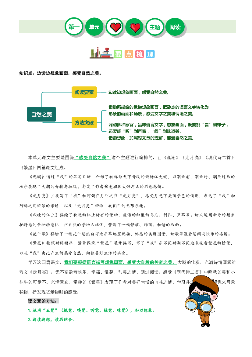 第一单元&ldquo;自然之美&rdquo;（主题阅读）-2023-2024学年四年级语文上册阅读理解（统编版）.docx 第1页