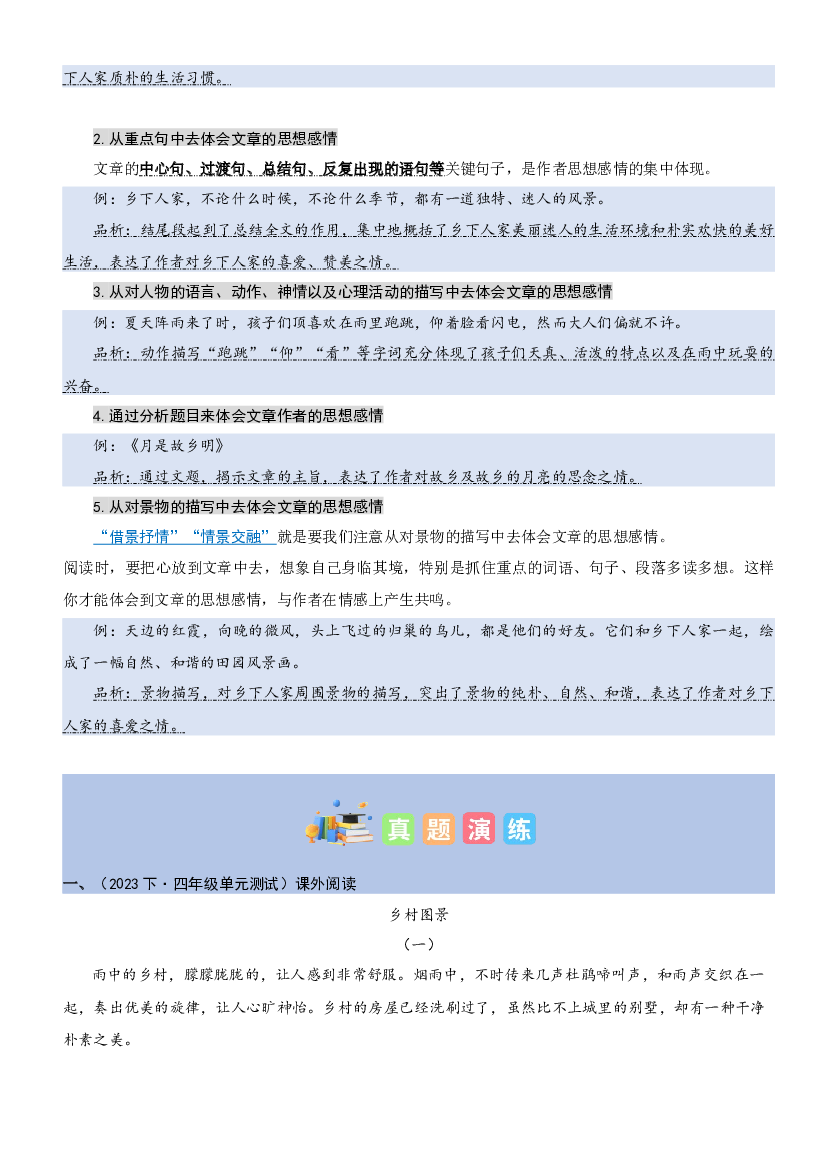 第一单元&ldquo;田园生活&rdquo;（主题阅读）-2023-2024学年四年级语文下册阅读理解（统编版）.docx 第2页