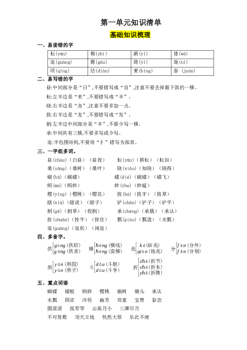 第一单元五年级语文下册 部编版.docx 第1页