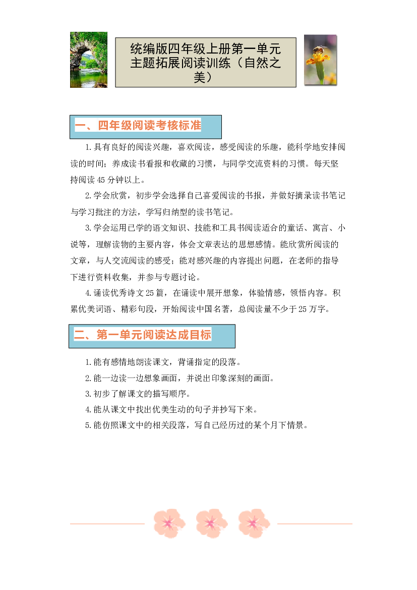 第一单元（单元主题 同步阅读 拓展训练）-2023-2024学年语文四年级上册 （统编版）.docx 第1页