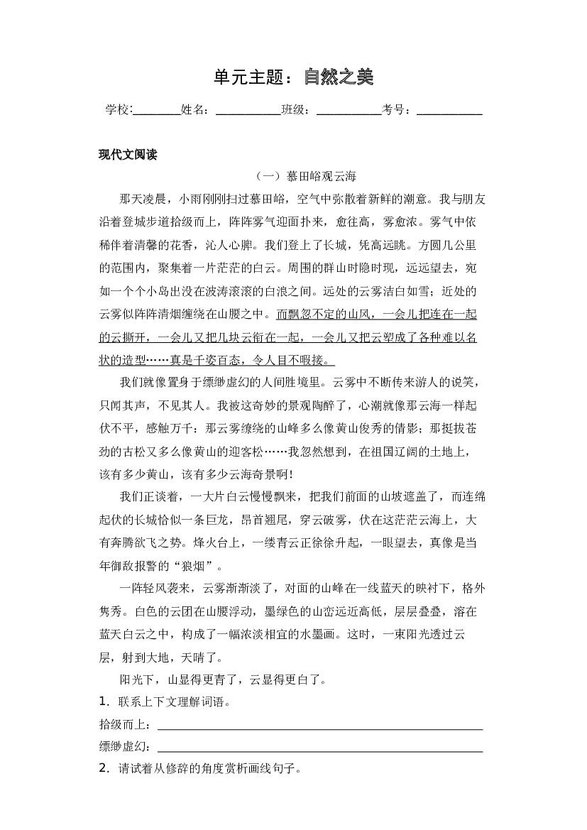 第一单元（单元主题 同步阅读 拓展训练）-2023-2024学年语文四年级上册 （统编版）.docx 第2页