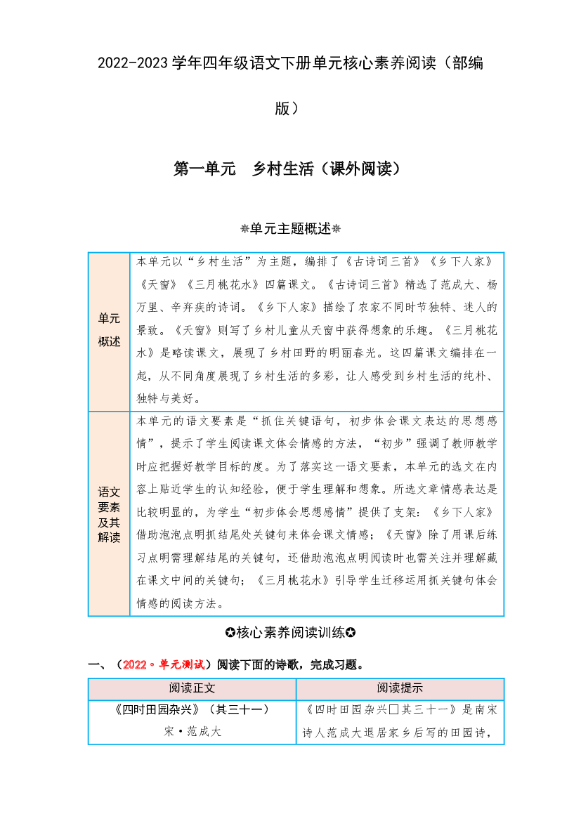 第一单元 乡村生活（课外阅读）-2022-2023学年四年级语文下册单元核心素养阅读（部编版）.docx 第1页
