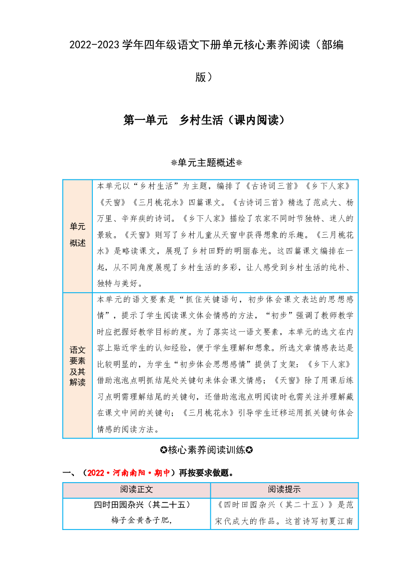 第一单元 乡村生活（课内阅读）-2022-2023学年四年级语文下册单元核心素养阅读（部编版）.docx 第1页