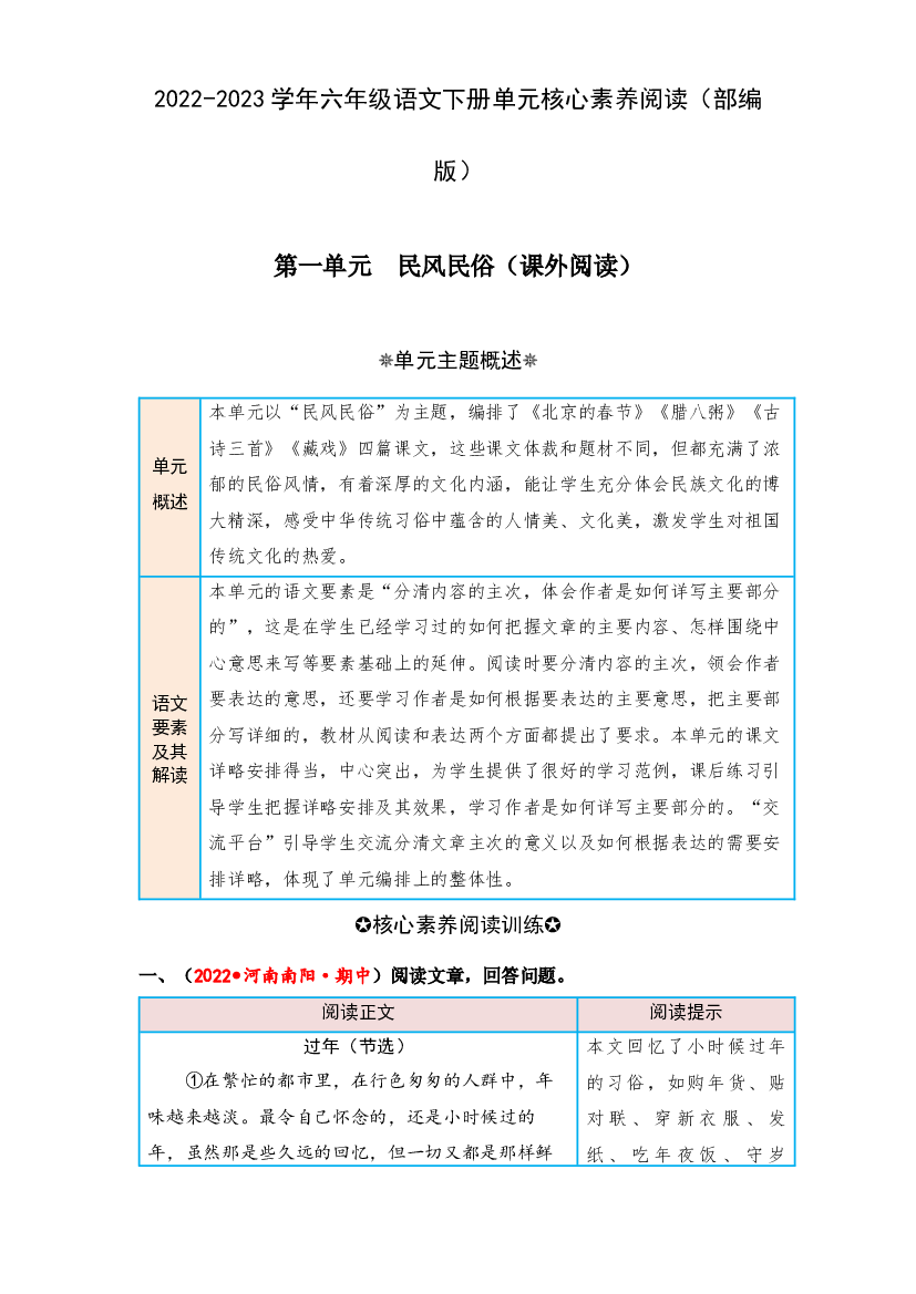 第一单元 民风民俗（课外阅读）-2022-2023学年六年级语文下册单元核心素养阅读（部编版）.docx 第1页