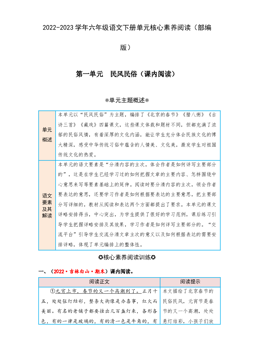 第一单元 民风民俗（课内阅读）-2022-2023学年六年级语文下册单元核心素养阅读（部编版）.docx 第1页