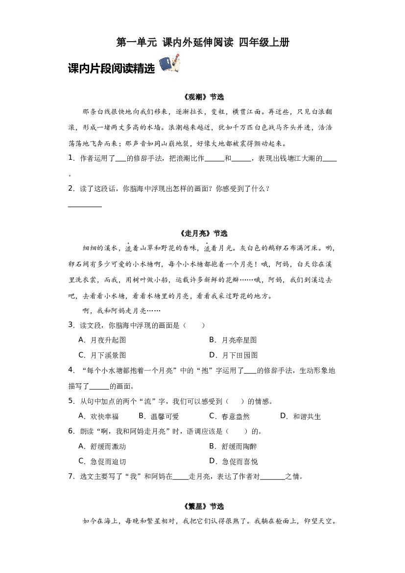 第一单元 课内外延伸阅读（含答案） 2023-2024学年四年级语文上册（统编版）.docx 第1页