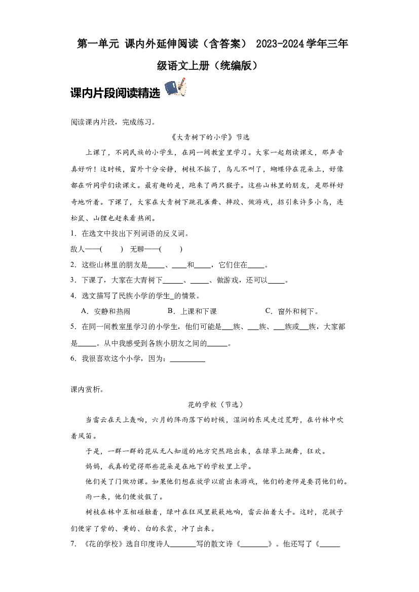第一单元 课内外延伸阅读（含答案） 2023-2024学年三年级语文上册（统编版）.docx 第1页
